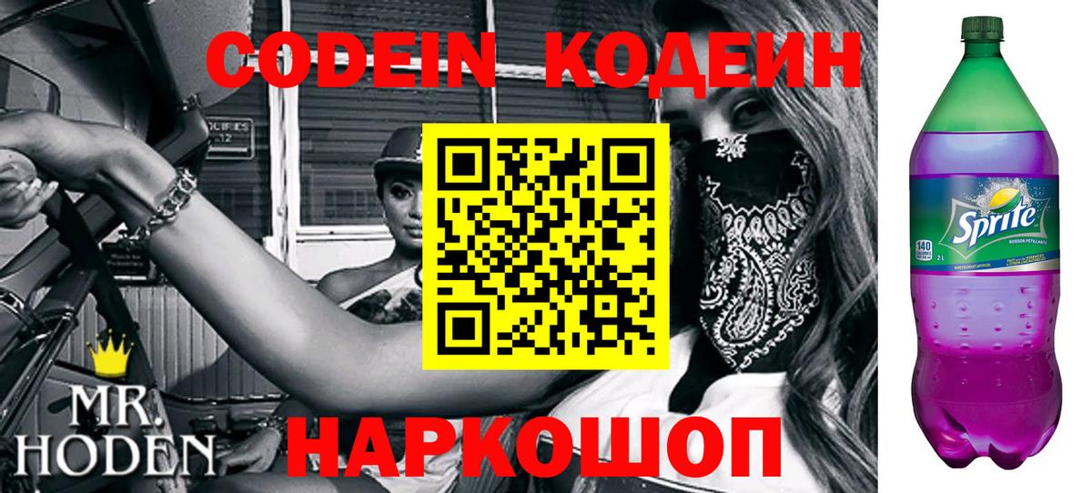 Обнинск  Codein Purple Drank  Вход с VPN 