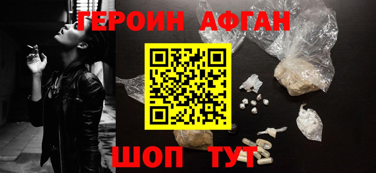 ГЕРОИН  Героин Афган  Вход с VPN  Обнинск 